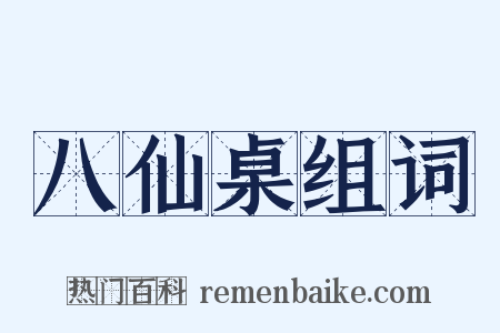 八仙桌组词是什么意思的图片